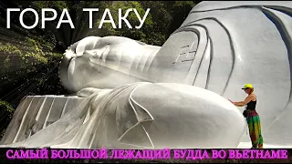 ГОРА ТАКУ. ВЬЕТНАМ. МУЙНЕ. ФАНТЬЕТ. ЛЕЖАЧИЙ БУДДА.