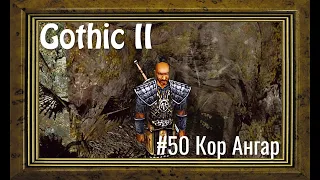 Gothic 2 - #50 Кор Ангар