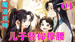 《魔道祖师》之儿子替你撑腰01集   魏蓝崩溃的捂住脸痛哭，他只是一个六岁的孩子，他真的不知道现在该怎么办，他怎么救他的爹爹。#忘羡 #魔道祖师#蓝忘机#魏无羡