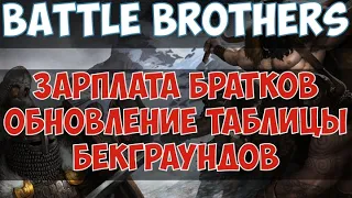 ⚔️Battle Brothers🔊 Зарплата братков и обновление таблицы бэкграундов