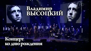 Концерт ко дню рождения Владимира Высоцкого -2017