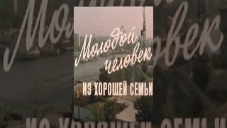 Молодой человек из хорошей семьи (3 серия) (1989) фильм