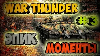 War Thunder Show | Не спеши мой друг | Приколы и Фейлы _  Баги и Читеры ИСПОЛНЕНО #3