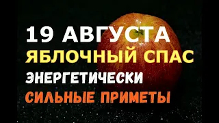 Яблочный Спас 19 августа/ЭНЕРГЕТИЧЕСКИ СИЛЬНЫЕ ПРИМЕТЫ