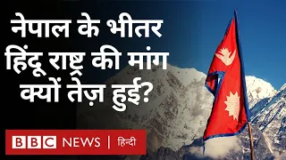 Nepal Hindu Rashtra Protest: नेपाली कांग्रेस हिंदू राष्ट्र की मांग क्यों कर रही है? (BBC Hindi)