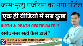 जन्‍म-मृत्यु पंजीयन का नया पोर्टल l Invalid Receipt Number..? प्रमाणपत्र बनाने की प्रक्रिया Live...