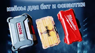 КЕЙСЫ ДЛЯ БИТ И ОСНАСТКИ