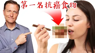 第一名抗癌食物,自然療法,柏格醫生 Dr Berg