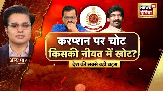 Aar Paar With Amish Devgan: PMLA Court | Arvind Kejriwal Arrested | ED Team | AAP | Opposition