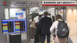 【速報】東海道新幹線、全線で運転見合わせ