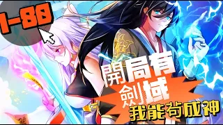 《開局有劍域，我能茍成劍神There is a Sword Field at the Beginning》第1-80集  #热血 #玄幻 #修仙 #動態漫