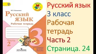 ГДЗ Рабочая тетрадь по русскому языку 3 класс Страница.24 Часть. 2 Канакин