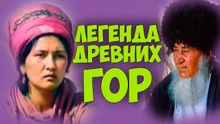 ЗАМЕЧАТЕЛЬНЫЙ ФИЛЬМ, ФИЛОСОФСКИЙ "Легенда древних гор" мелодрама КИНО СССР