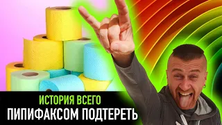 Пипифаксом подтереть — РАЗНЫЕ ТЕЛЕГИ