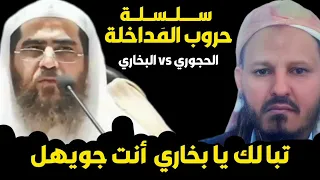 يحي الحجوري vs  عبد الله البخاري - تبا لك يا بخاري أنت جويهل