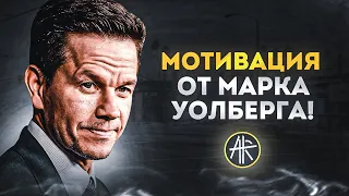 Мотивация от Марка Уолберга! Смотри обязательно до конца!