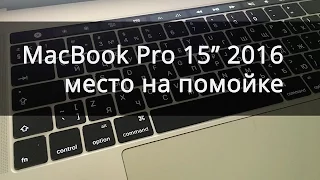 MacBook Pro 15" 2016 года: почему я от него избавлюсь.