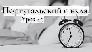 Португальский (европейский) с нуля - Урок 45 - Horas