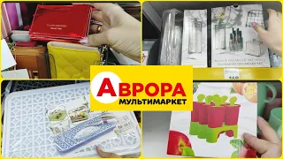 Аврора 🙃 асортимент . Органайзер хочу акції.