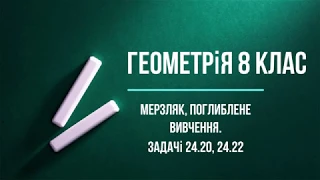 Розбір задач з Мерзляка 24 20, 24 22 поглиблене вивчення