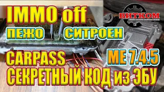 Секретный код! Карпасс + Иммо офф - Пежо Ситроен Фольксваген Шкода. ЭБУ МЕ7.4.5. Carpass ME7.4.5.