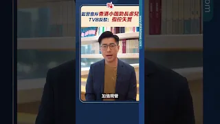 監警會斥香港小姐助長虐兒　TVB反駁：指控失實｜#點聞1分鐘 @dotdotnews點新聞 #shorts