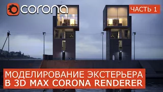 Моделирование Экстерьера в Corona Renderer и 3Ds Max. | Часть 1 | Уроки для начинающих | Tadao Ando