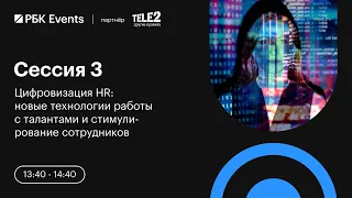 Цифровизация HR: новые технологии работы с талантами и стимулирование сотрудников