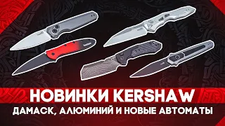 Складные ножи Kershaw: МНОГО новинок! Непривычный дамаск, эффектный алюминий, новые автоматы Launch