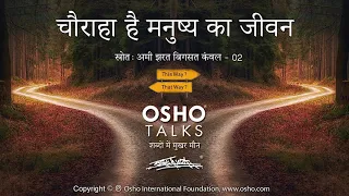 OSHO: चौराहा है मनुष्य का जीवन Chauraha Hai Manushya Ka Jeevan