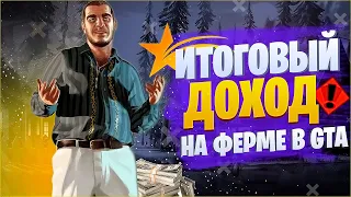 GTA 5 RP ЗАРАБОТОК | СКОЛЬКО МОЖНО ЗАРАБОТАТЬ С 5 УРОВНЯ НА ФЕРМЕ В ГТА 5 РП