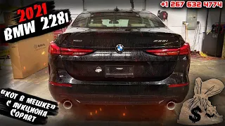 2021 BMW 228i - «кот в мешке» с аукциона Copart. Авто из США 🇺🇸.