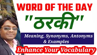 Meaning of ठरकी in English | Daily Use English Words with Meaning and Examples || English Vocabulary