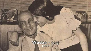 Magida El Roumi - Wadaa l 1977 ماجدة الرومي - وداع