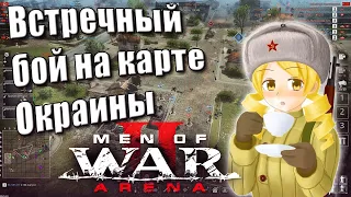 Men of war 2 Arena I Встречный бой на карте Окраины