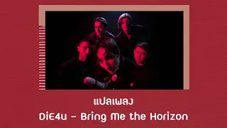 แปลเพลง DiE4u - Bring Me the Horizon (Thaisub ความหมาย ซับไทย)