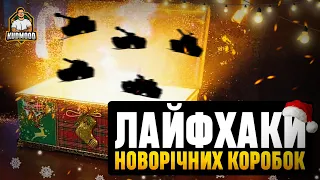 WOT / ЛАЙФХАКИ ДО НОВОРІЧНИХ КОРОБОК / + РОЗІГРАШ КОРОБОК 🎁