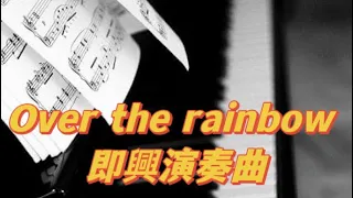 Over the rainbow/鋼琴即興演奏