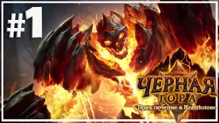 Hearthstone: Черная гора [Первое крыло,Обычный режим]