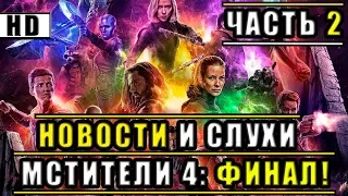 "МСТИТЕЛИ 4: ФИНАЛ"| ВНИМАНИЕ СПОЙЛЕРЫ! НОВОСТИ И СЛУХИ ПО "МСТИТЕЛЯМ 4: ФИНАЛ"!/ Новости и слухи #2