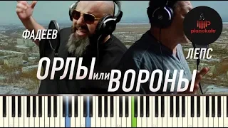 Максим ФАДЕЕВ  & Григорий ЛЕПС -  Орлы или вороны НОТЫ & MIDI | КАРАОКЕ | PIANO COVER