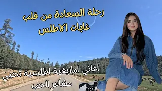 رحلة سعادة مجانية الى قلب غابات الاطلس مع اغاني امازيغية تصف روعة مشاعرالحب وادمان الحبيب #اغاني