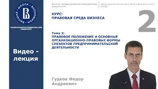 Тема 2  Правовое положение и основные организационно правовые формы