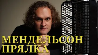 МЕНДЕЛЬСОН - ПРЯЛКА | ЮРИЙ МЕДЯНИК - БАЯН