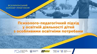 Семінар «Психолого-педагогічний підхід у освітній діяльності дітей з особливими освітніми потребами»