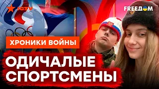 Стесняются РОДНОГО ФЛАГА: российские спортсмены ПРОБИВАЮТ ДНО @skalpel_ictv