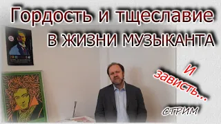 Гордость и тщеславие в жизни музыканта. Разбираем вопрос!