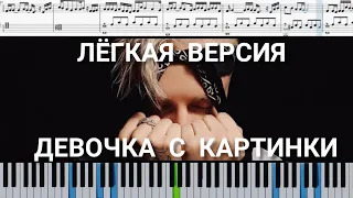 Егор Крид —Девочка с картинки (на пианино + ноты и midi лёгкая версия)