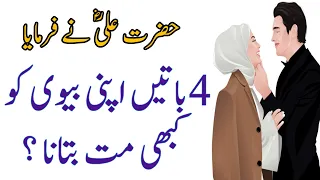 4 Baten Apni Biwi Ko Kabhi Mat Batana (Wife and Husband) Hazrat Ali Ne Farmaya | 4 Things |