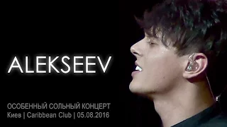 Alekseev. Особенный сольный концерт. Киев, Caribbean Club, 05.08.2016.